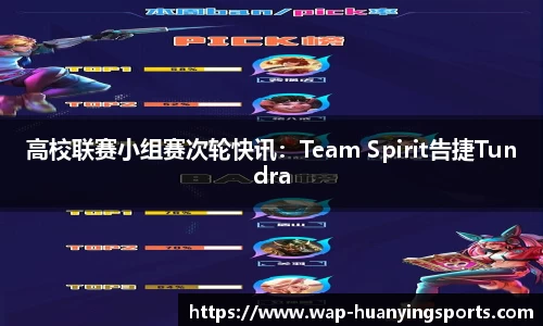 高校联赛小组赛次轮快讯：Team Spirit告捷Tundra