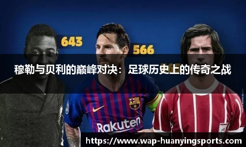 穆勒与贝利的巅峰对决：足球历史上的传奇之战